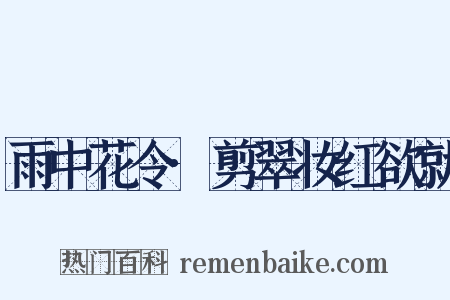 雨中花令·剪翠妆红欲就是什么意思的图片